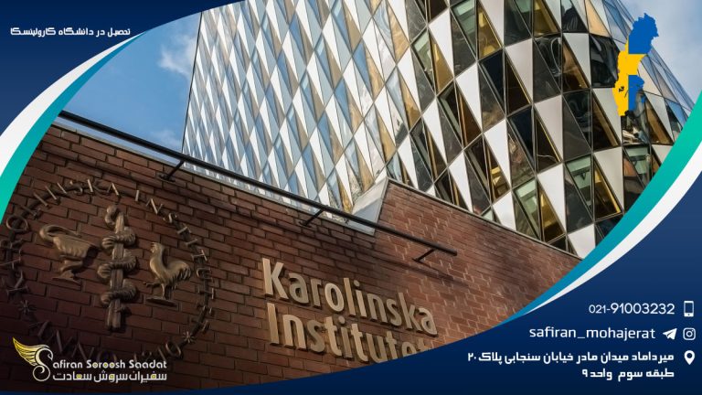 تحصیل در دانشگاه کارولینسکا