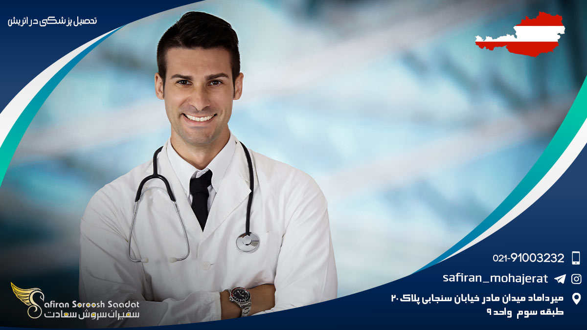 تحصیل پزشکی در اتریش