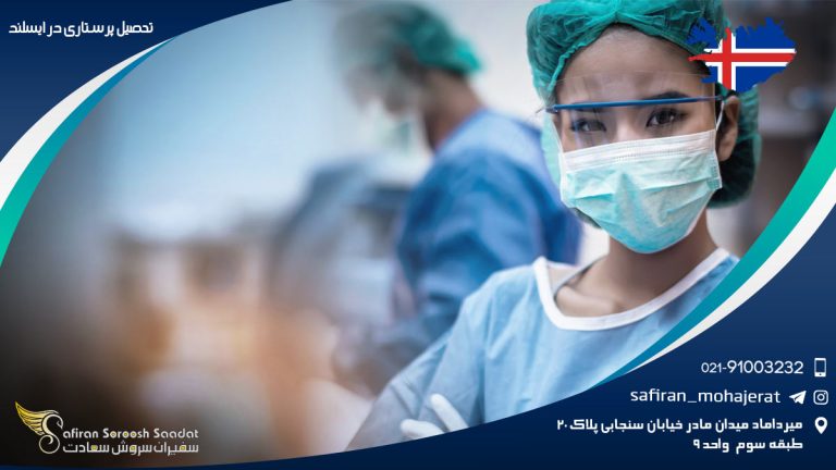 تحصیل پرستاری در ایسلند
