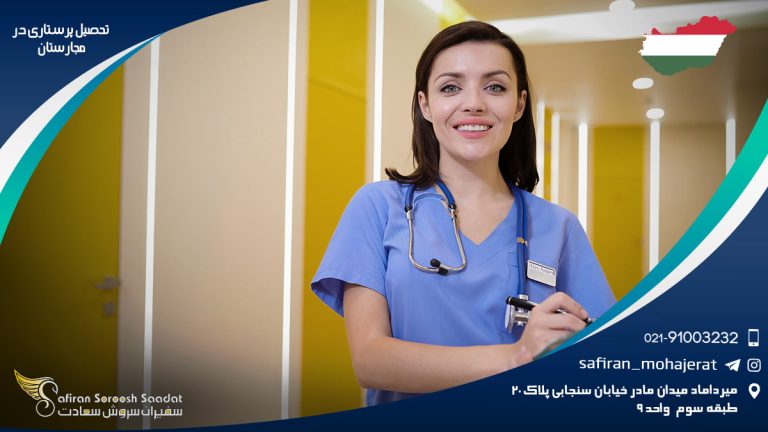 تحصیل پرستاری در مجارستان