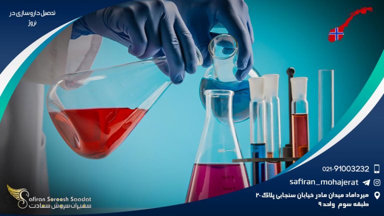 تحصیل داروسازی در نروژ