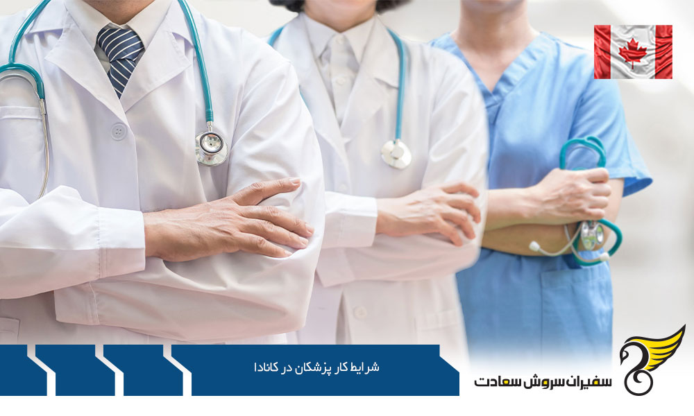 قوانین و شرایط کار پزشکان در کانادا