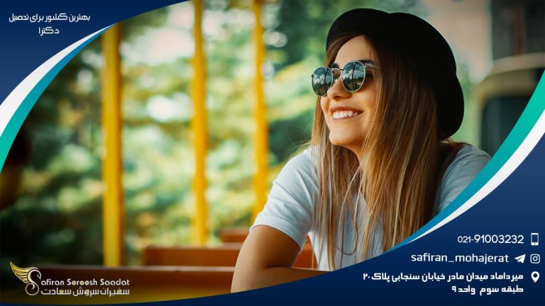 بهترین کشور برای تحصیل دکترا