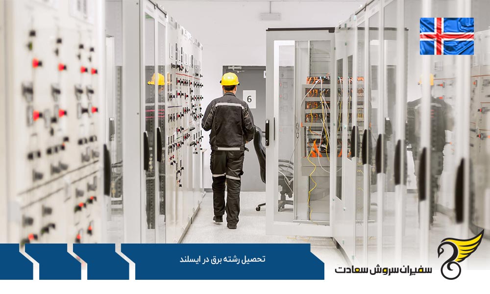 بهترین دانشگاه برای تحصیل رشته برق در ایسلند