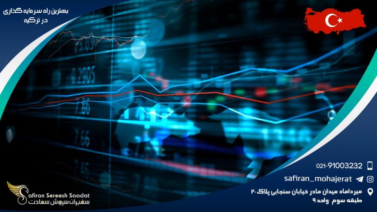 بهترین راه سرمایه گذاری در ترکیه