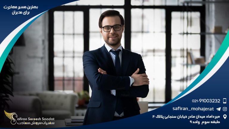 بهترین مسیر مهاجرت برای مدیران