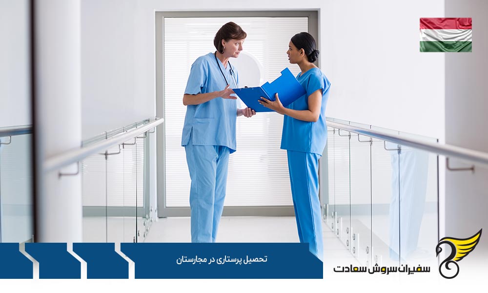 هزینه تحصیل پرستاری در مجارستان
