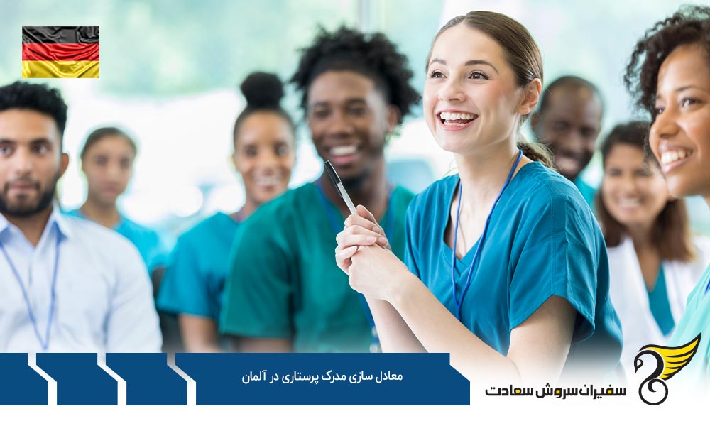 مهمترین مدارک برای معادل سازی مدرک پرستاری در آلمان