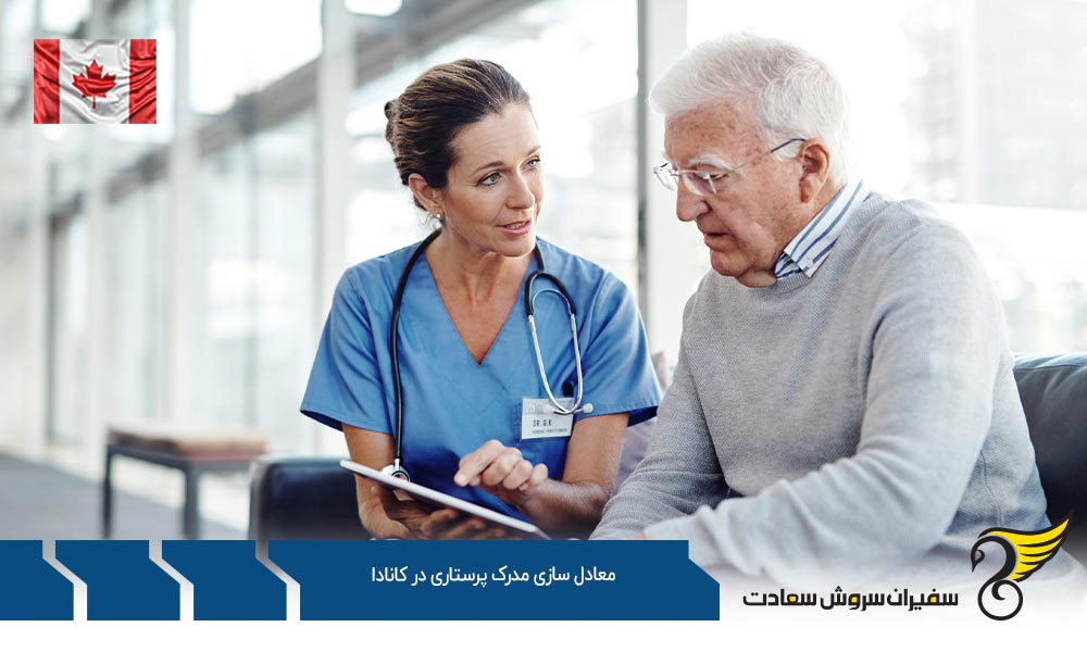انواع معادل سازی مدرک پرستاری در کانادا
