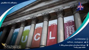 دانشگاه UCL انگلستان