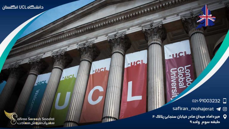 دانشگاه UCL انگلستان