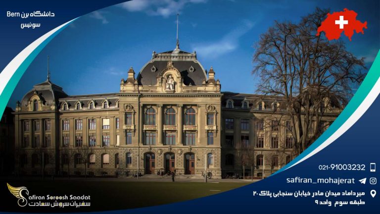 دانشگاه برن Bern سوئیس