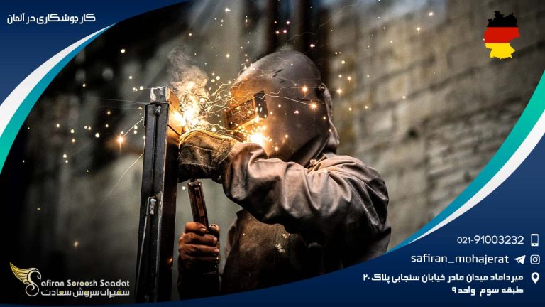 کار جوشکاری در آلمان