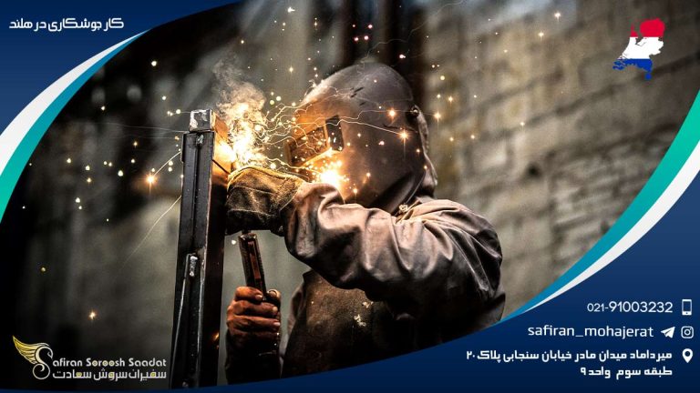 کار جوشکاری در هلند