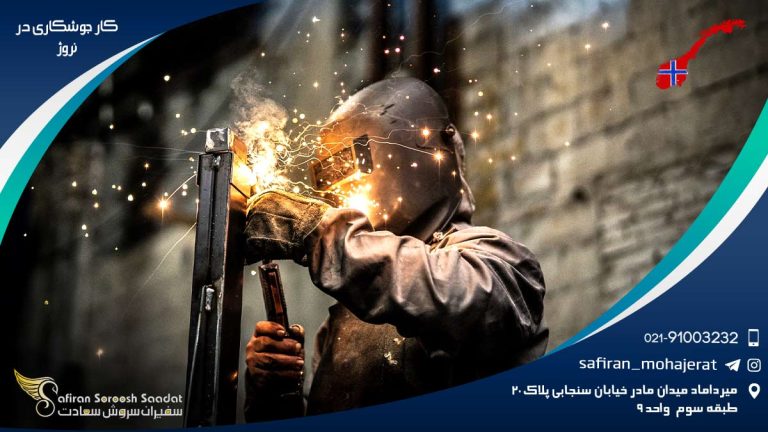 کار جوشکاری در نروژ