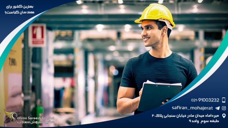 بهترین کشور برای مهندسان کجاست؟