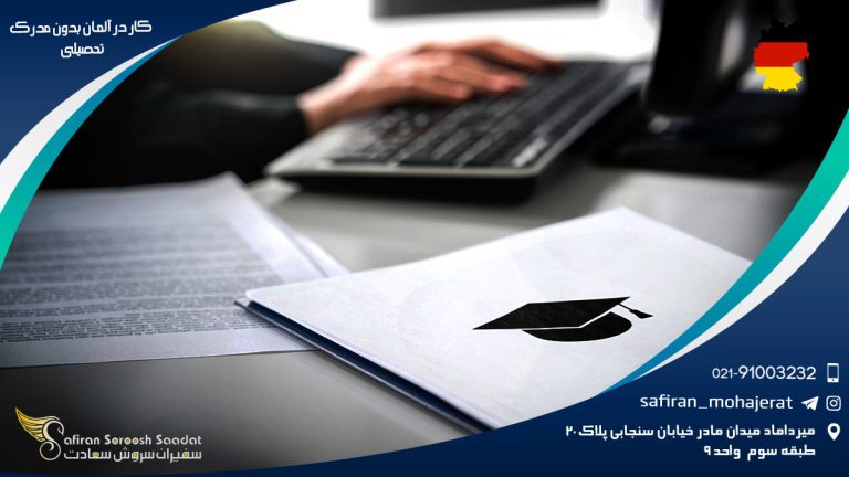 کار در آلمان بدون مدرک تحصیلی