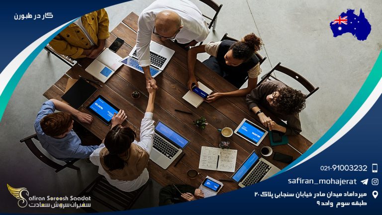 کار در ملبورن