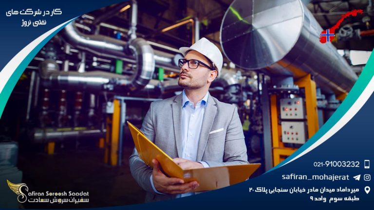 کار در شرکت های نفتی نروژ