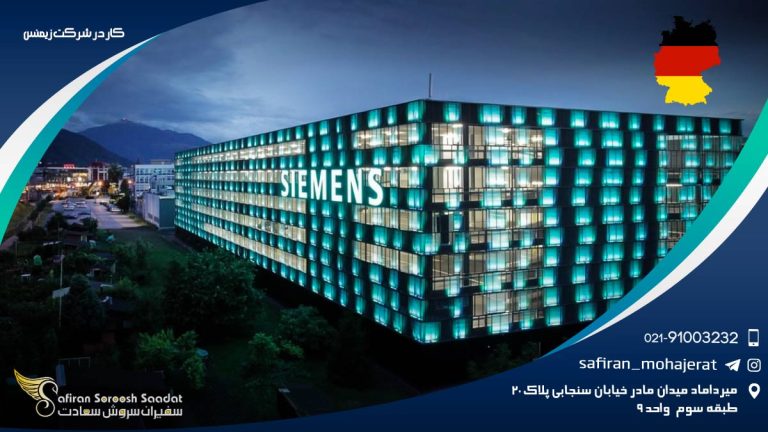 کار در شرکت زیمنس
