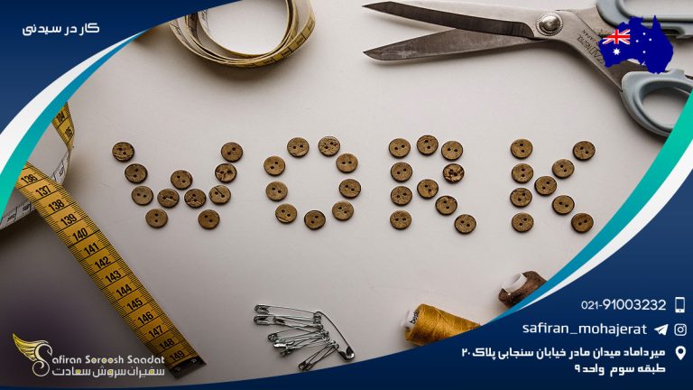 کار در سیدنی