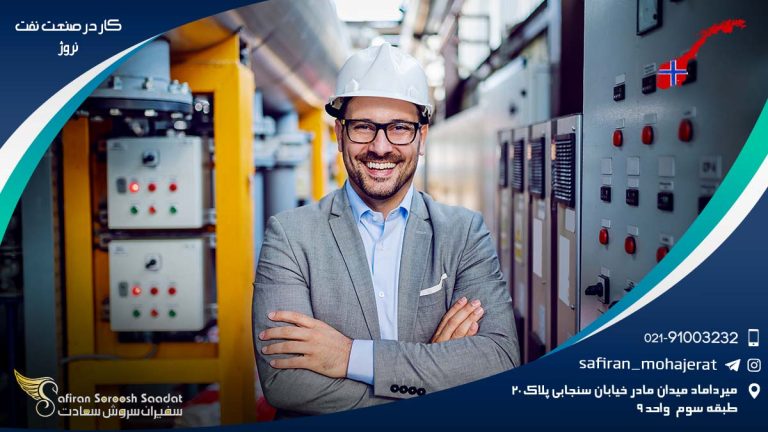 کار در صنعت نفت نروژ