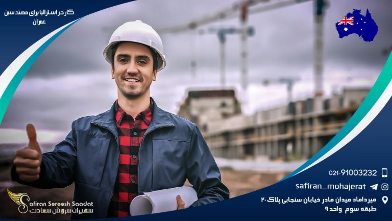 کار در استرالیا برای مهندسین عمران
