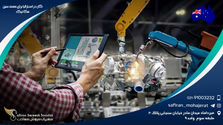 کار در استرالیا برای مهندسین مکانیک