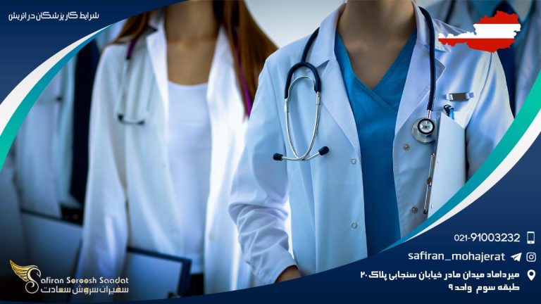 شرایط کار پزشکان در اتریش