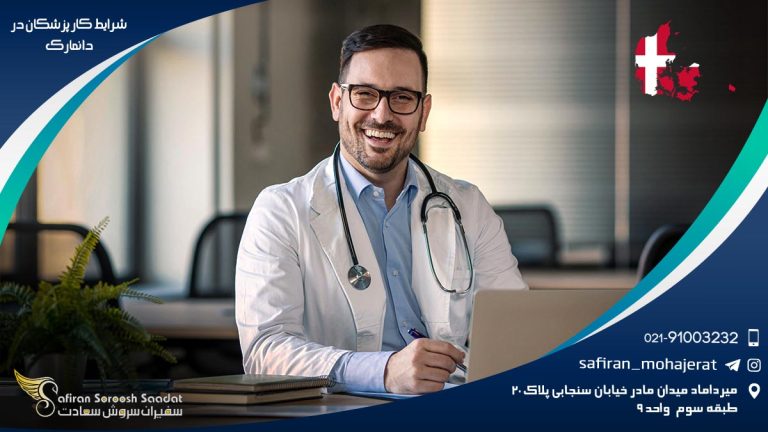 شرایط کار پزشکان در دانمارک