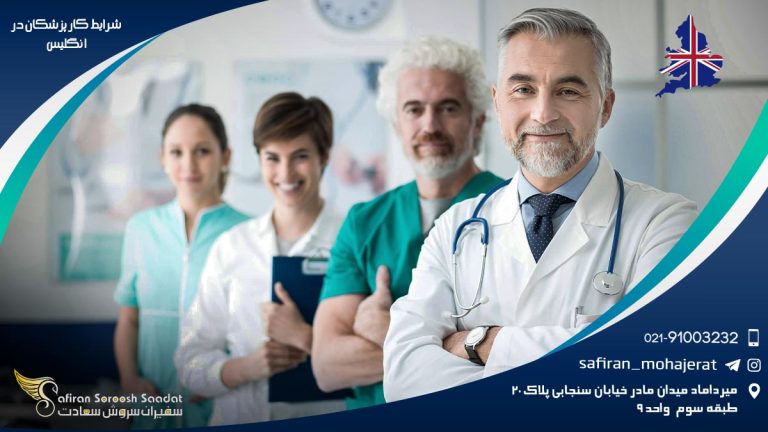 شرایط کار پزشکان در انگلیس