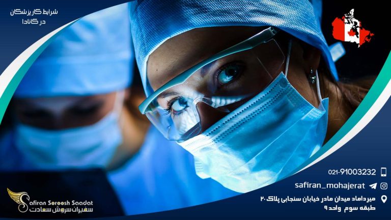 شرایط کار پزشکان در کانادا