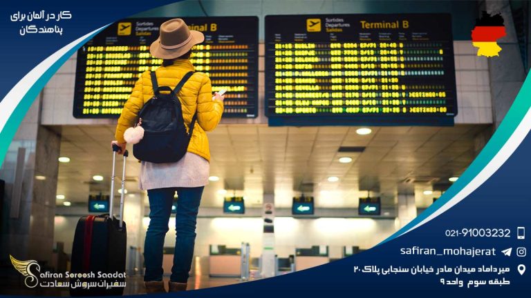 کار در آلمان برای پناهندگان