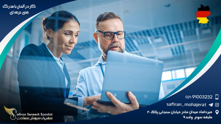 کار در آلمان با مدرک فنی حرفه ای
