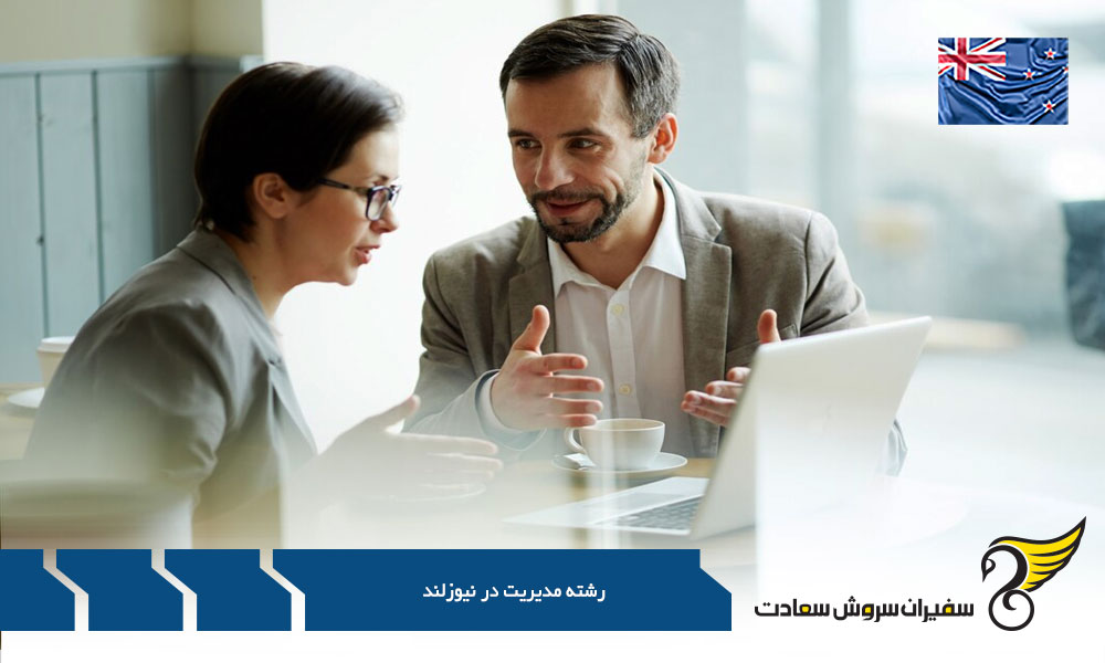 فعالیت ها در بازار کار رشته مدیریت در نیوزلند