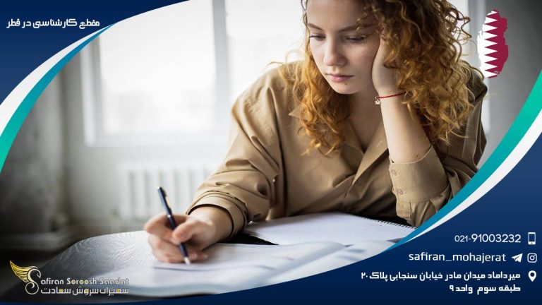 مقطع کارشناسی در قطر