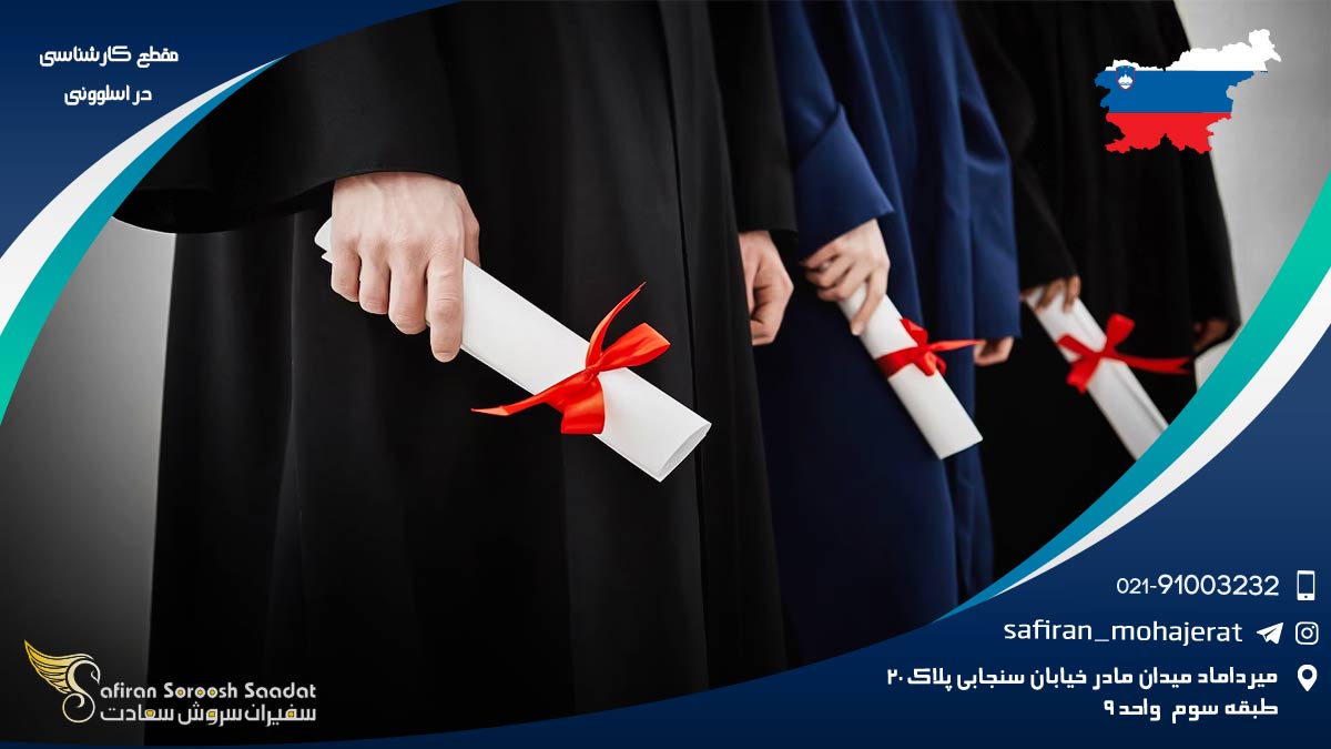 هزینه مقطع کارشناسی و زندگی در اسلوونی مقطع کارشناسی در اسلوونی