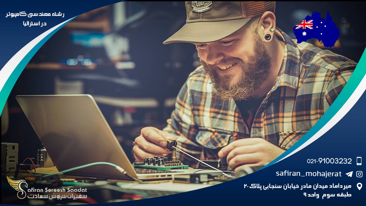 تحصیل رشته مهندسی کامپیوتر در استرالیا رشته مهندسی کامپیوتر در استرالیا