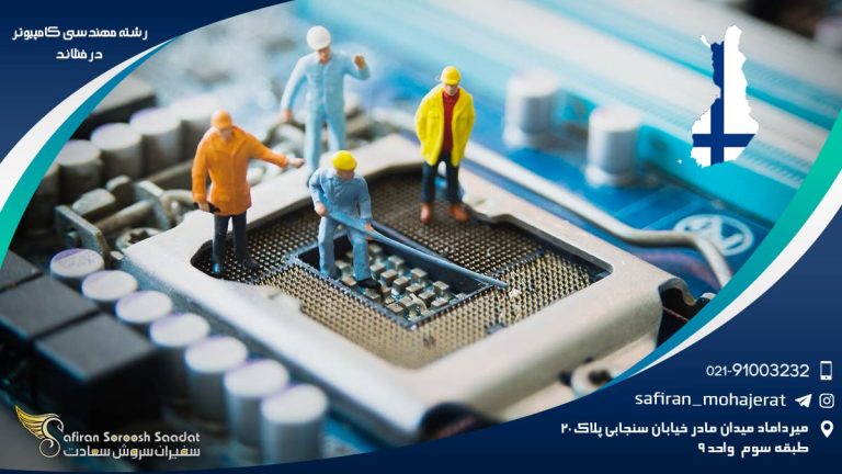 رشته مهندسی کامپیوتر در فنلاند