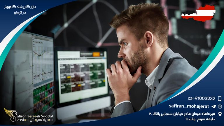 بازار کار رشته کامپیوتر در اتریش