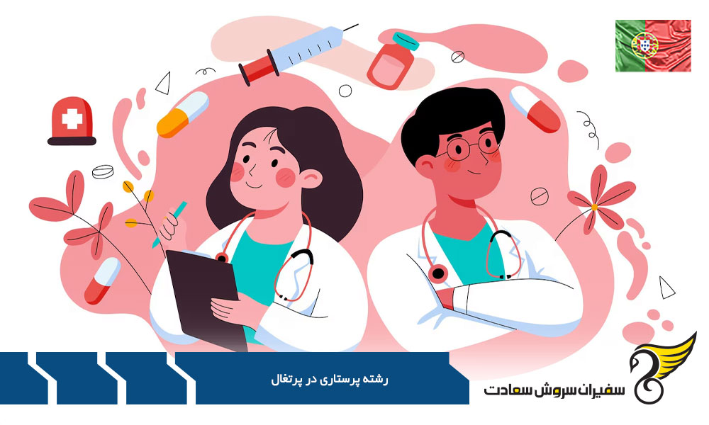 شرایط تحصیل پرستاری در پرتغال