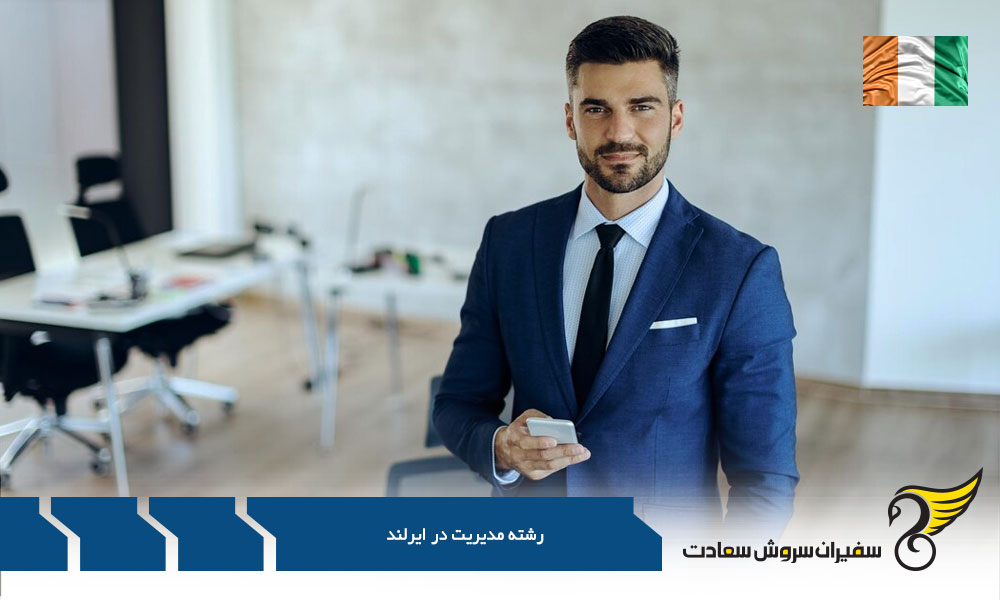 قوانین بازار کار رشته های مدیریت در ایرلند