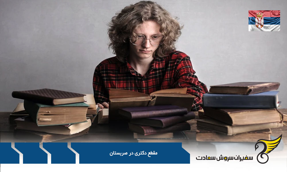 شرایط مقطع دکتری در صربستان
