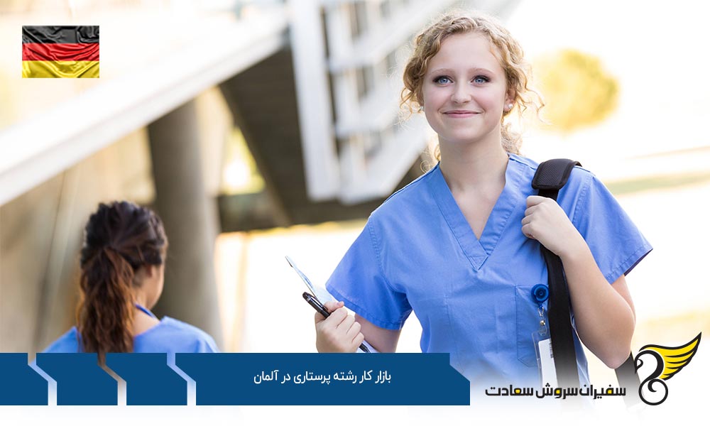 شرایط اخذ بلوکارت در بازار کار رشته پرستاری در آلمان