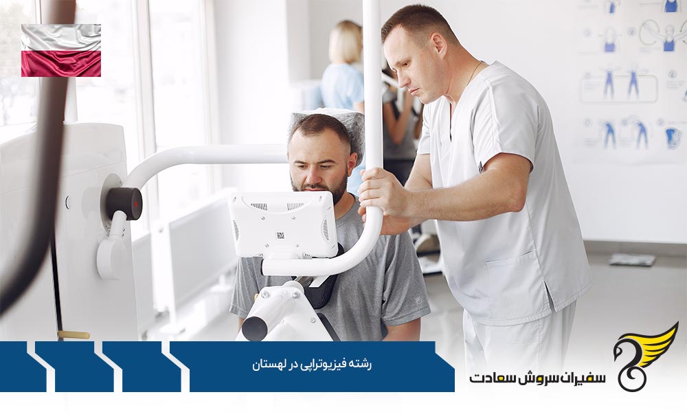 هزینه های تحصیل رشته فیزیوتراپی در لهستان