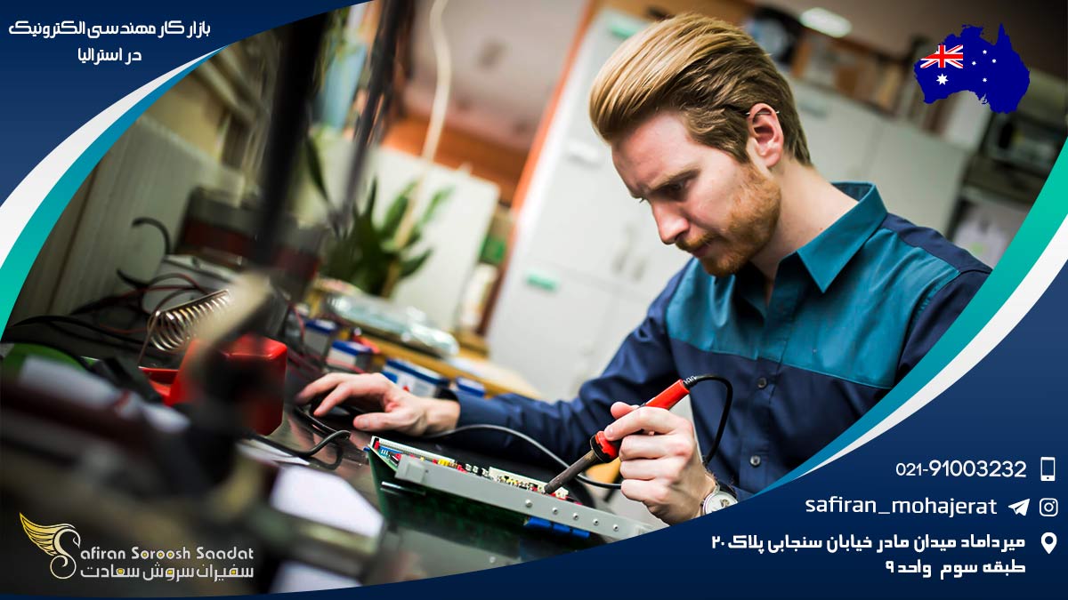 قوانین بازار کار مهندسی الکترونیک در استرالیا بازار کار مهندسی الکترونیک در استرالیابازار کار مهندسی الکترونیک در استرالیا