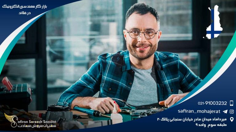 بازار کار مهندسی الکترونیک در فنلاند