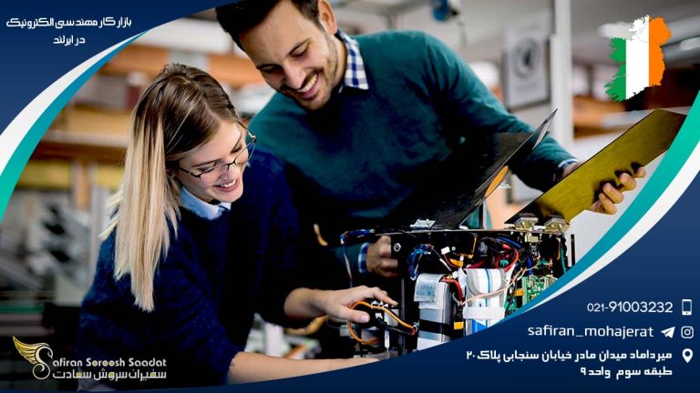 بازار کار مهندسی الکترونیک در ایرلند