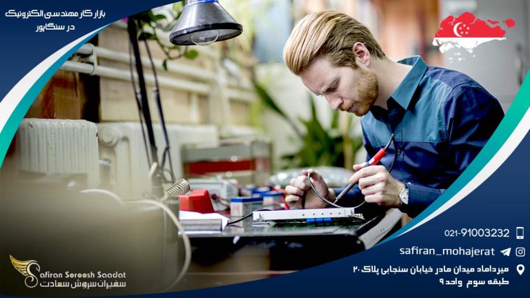 بازار کار مهندسی الکترونیک در سنگاپور