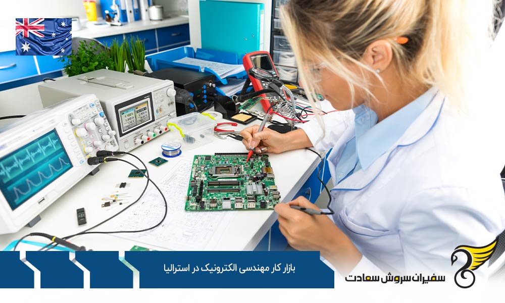شرایط بازار کار مهندسی الکترونیک در استرالیا